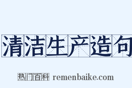 清洁生产造句是什么意思的图片